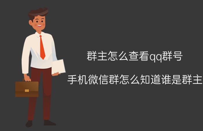 群主怎么查看qq群号 手机微信群怎么知道谁是群主？